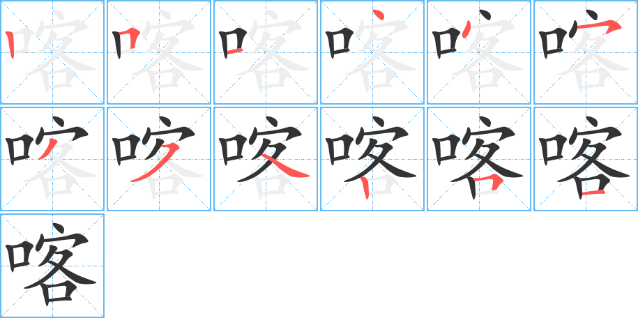 喀字的笔顺分布演示