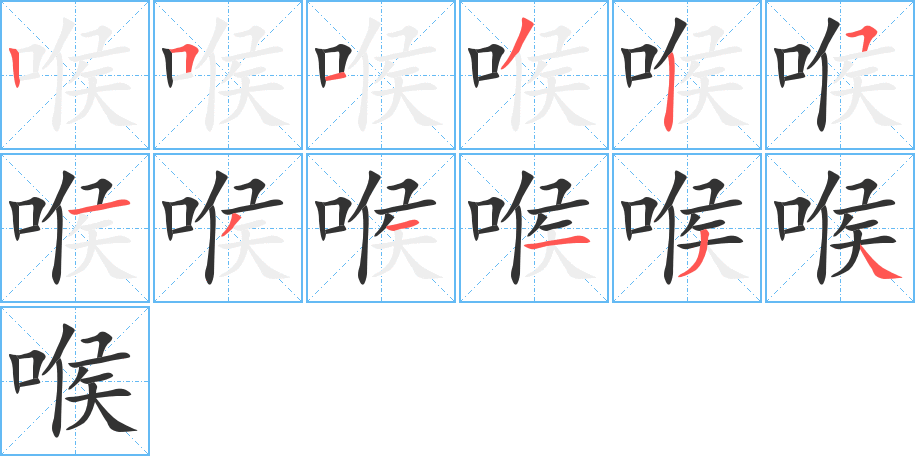 喉字的笔顺分布演示