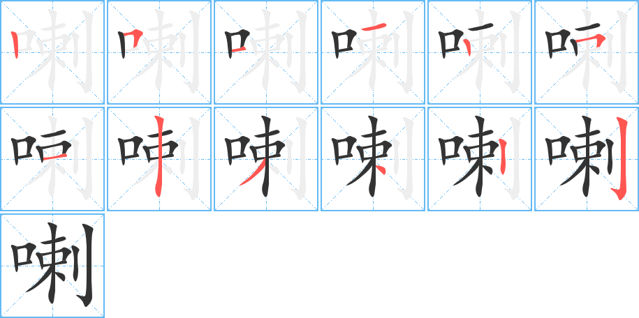 喇字的笔顺分布演示