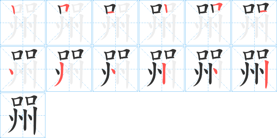 喌字的笔顺分布演示