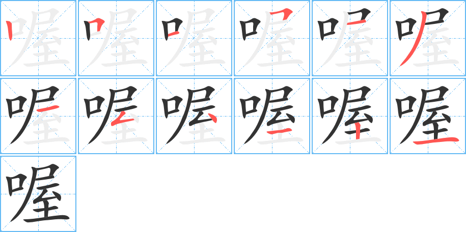 喔字的笔顺分布演示