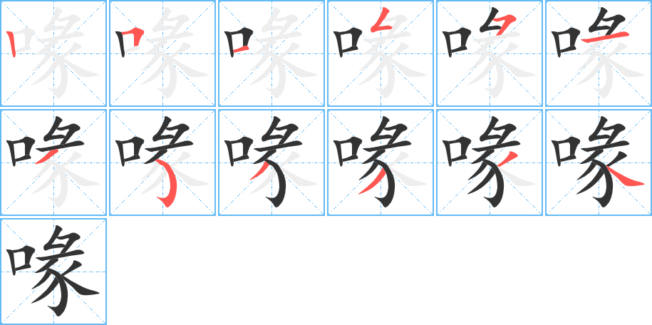 喙字的笔顺分布演示