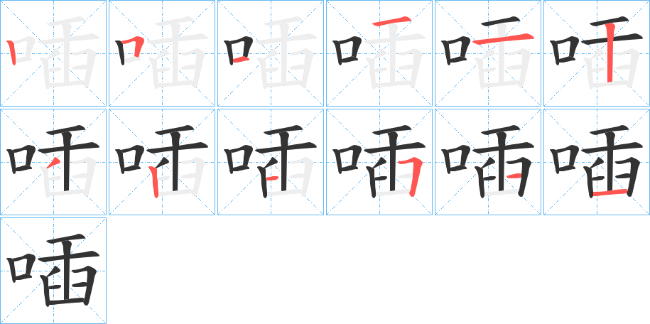 喢字的笔顺分布演示