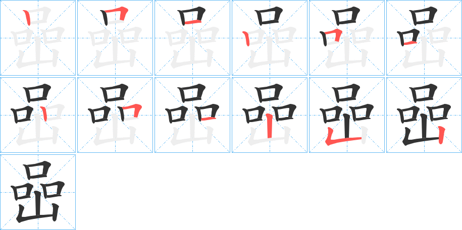 喦字的笔顺分布演示