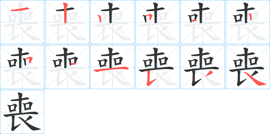 喪字的笔顺分布演示