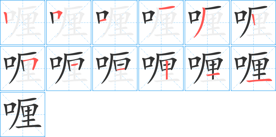 喱字的笔顺分布演示