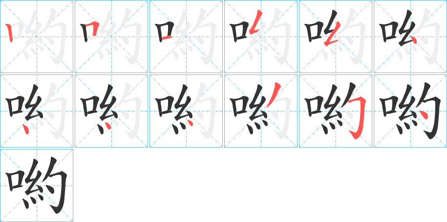 喲字的笔顺分布演示