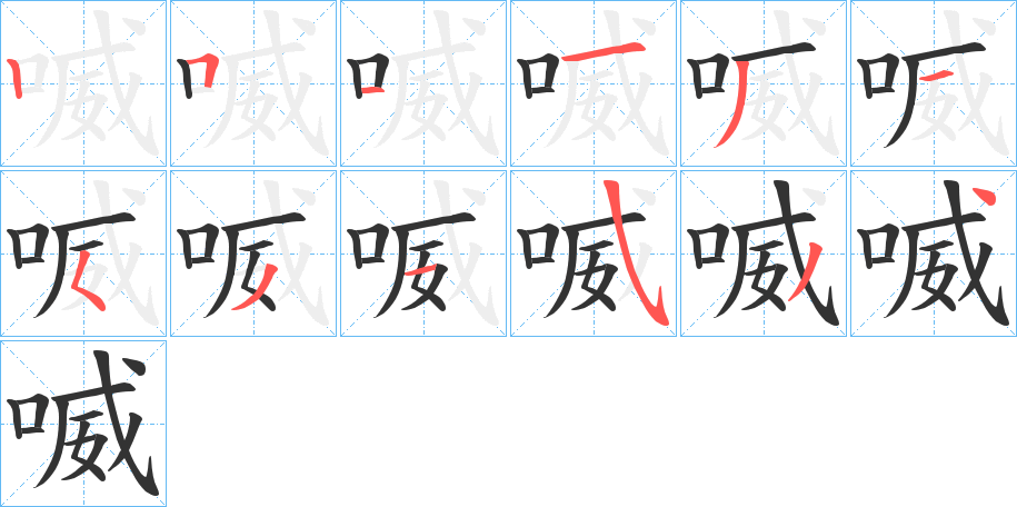 喴字的笔顺分布演示