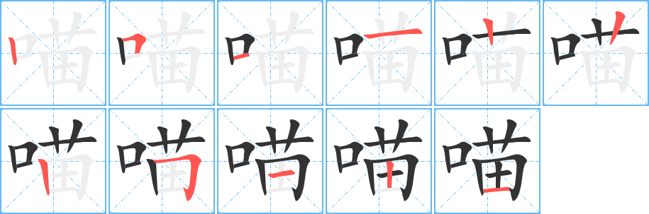 喵字的笔顺分布演示