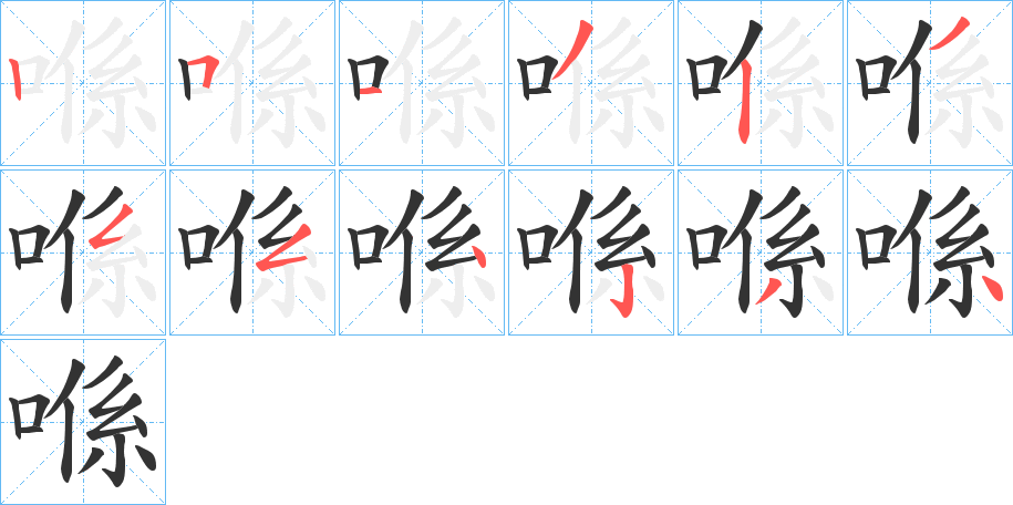 喺字的笔顺分布演示