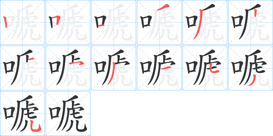 嗁字的笔顺分布演示