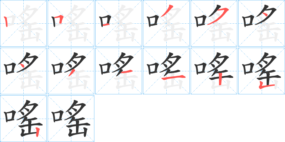 嗂字的笔顺分布演示