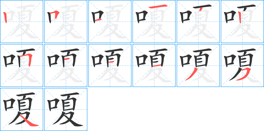 嗄字的笔顺分布演示