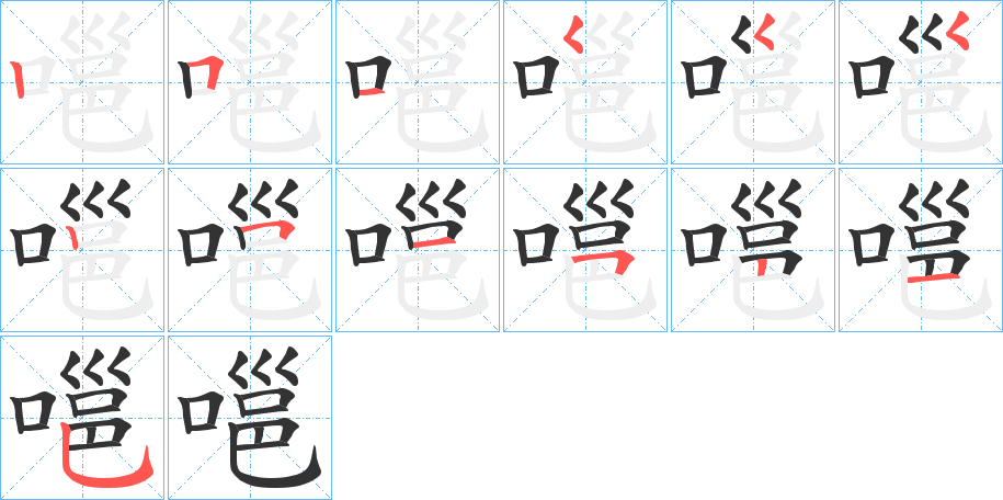 嗈字的笔顺分布演示