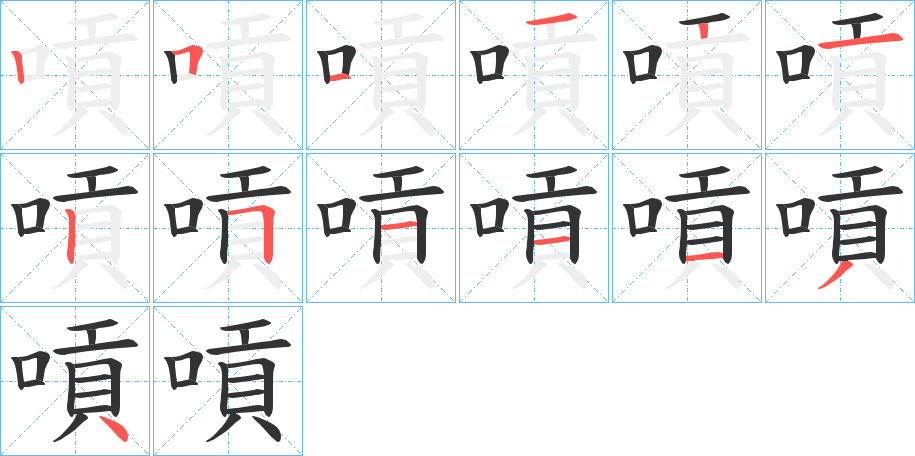 嗊字的笔顺分布演示