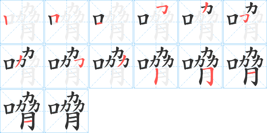 嗋字的笔顺分布演示