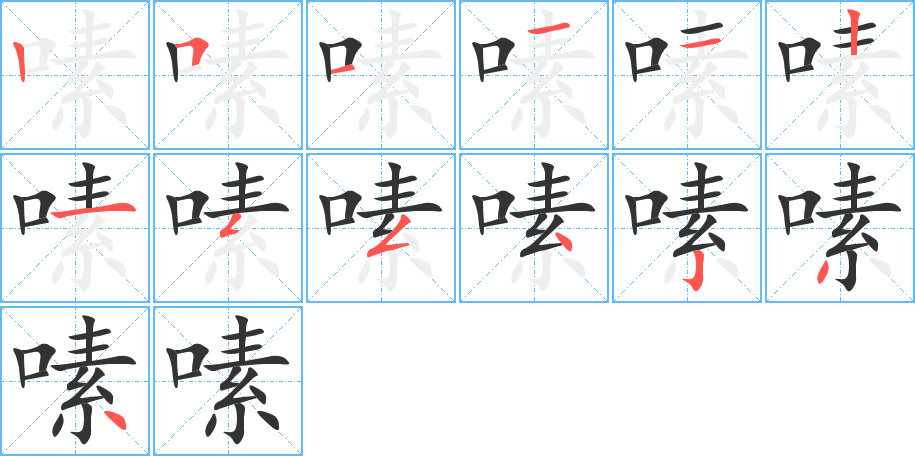 嗉字的笔顺分布演示