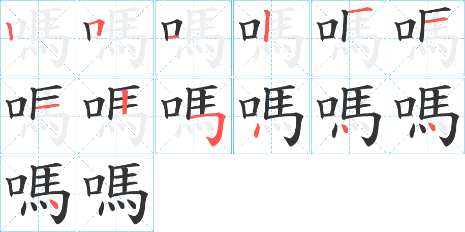 嗎字的笔顺分布演示