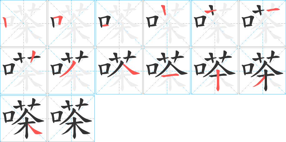 嗏字的笔顺分布演示