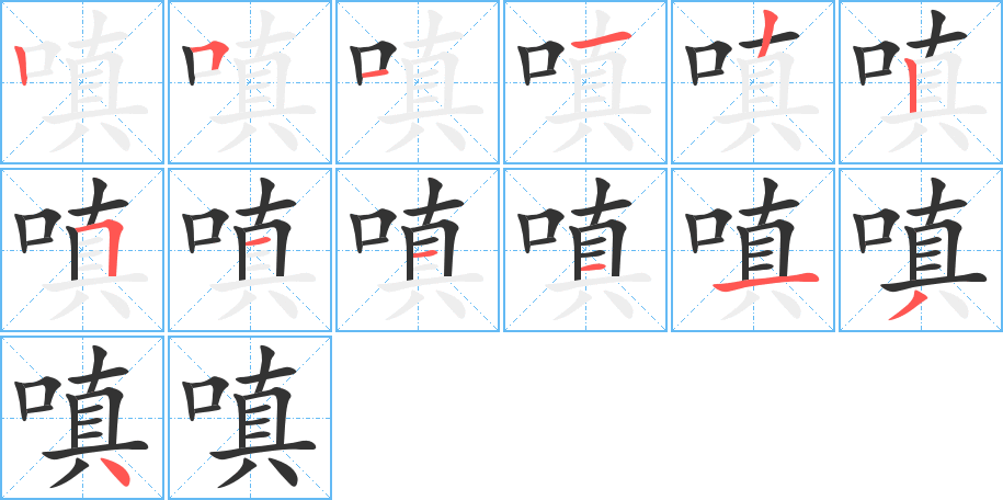 嗔字的笔顺分布演示