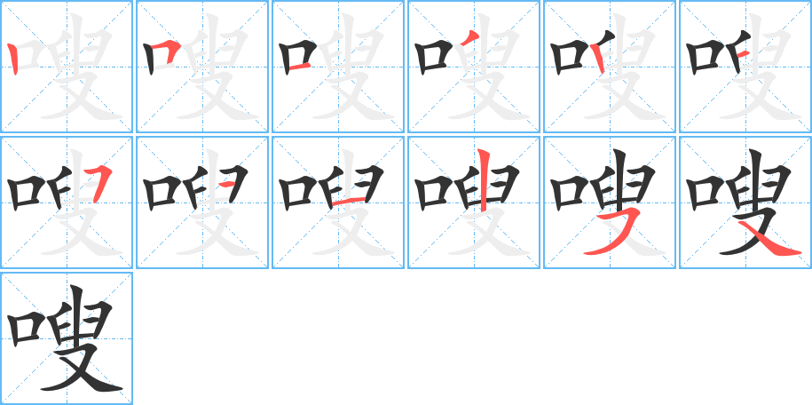 嗖字的笔顺分布演示