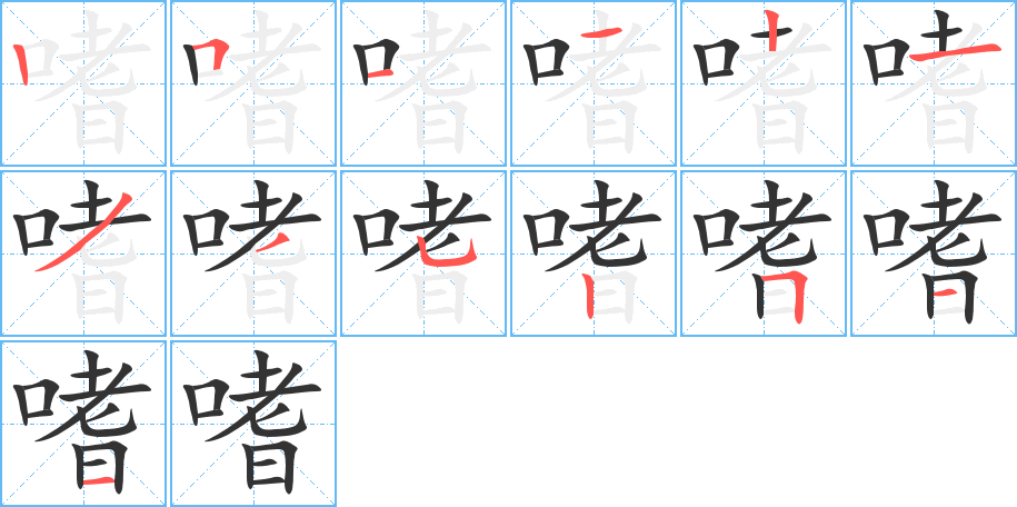 嗜字的笔顺分布演示