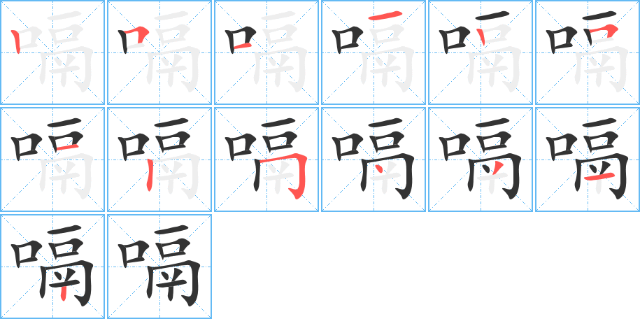 嗝字的笔顺分布演示