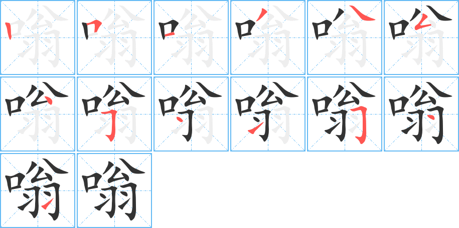 嗡字的笔顺分布演示