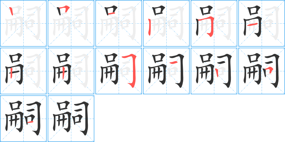 嗣字的笔顺分布演示