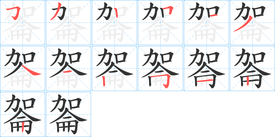 嗧字的笔顺分布演示