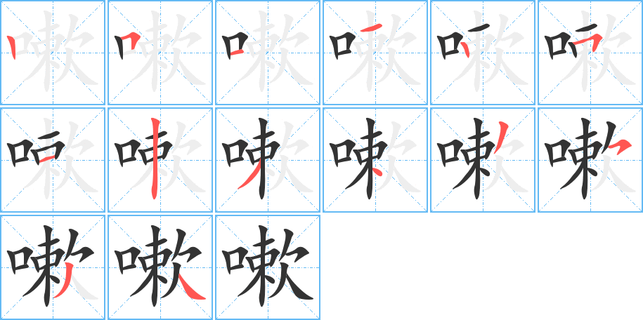 嗽字的笔顺分布演示