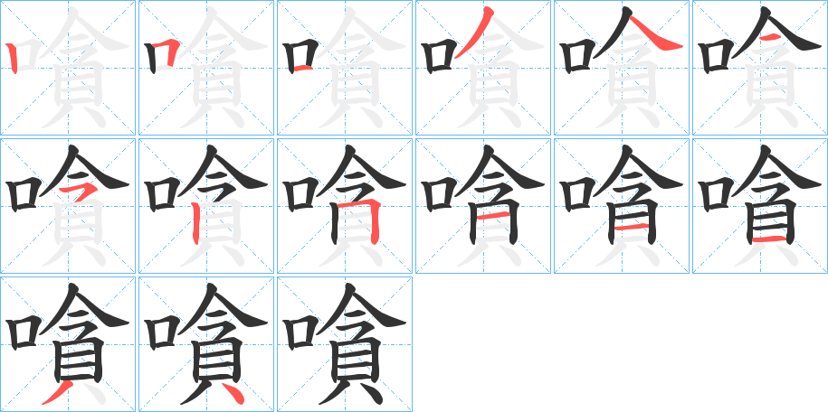 嗿字的笔顺分布演示