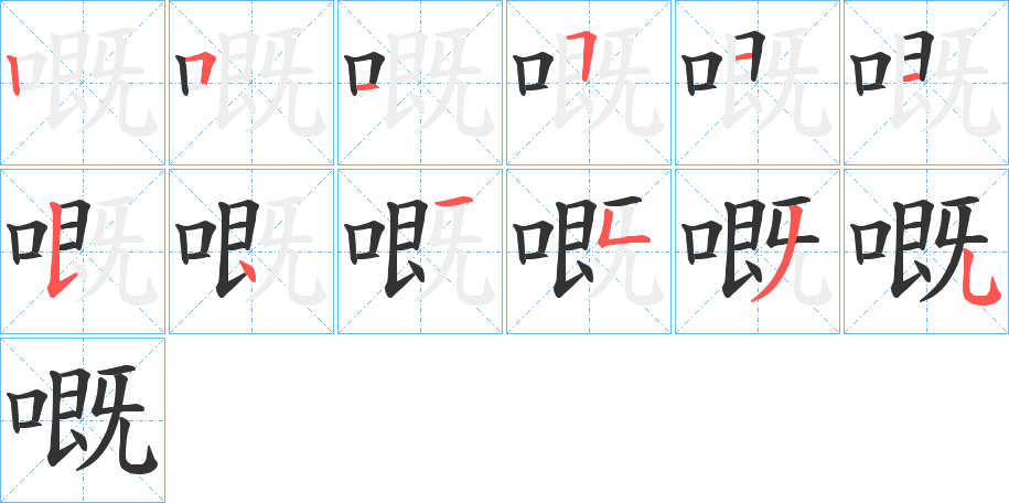 嘅字的笔顺分布演示