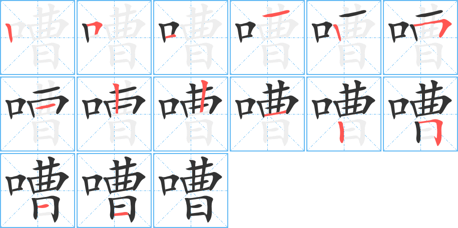 嘈字的笔顺分布演示