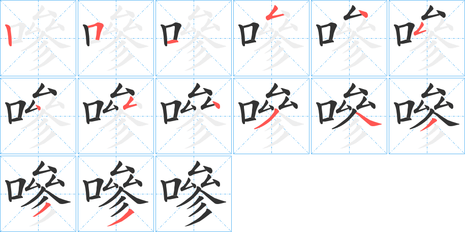 嘇字的笔顺分布演示