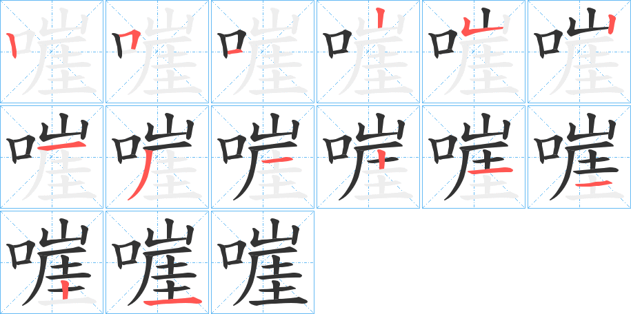 嘊字的笔顺分布演示