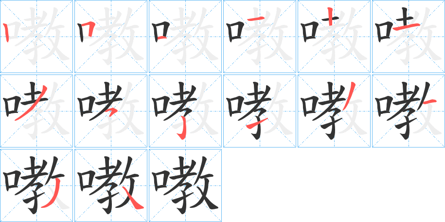 嘋字的笔顺分布演示