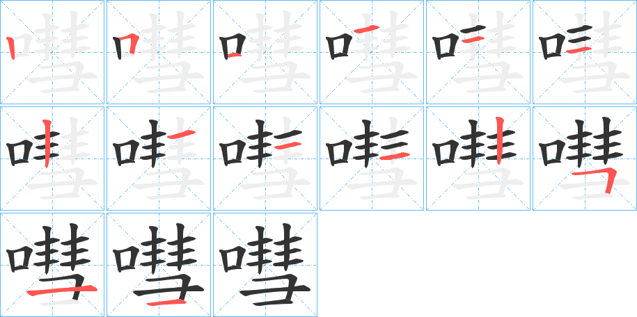 嘒字的笔顺分布演示