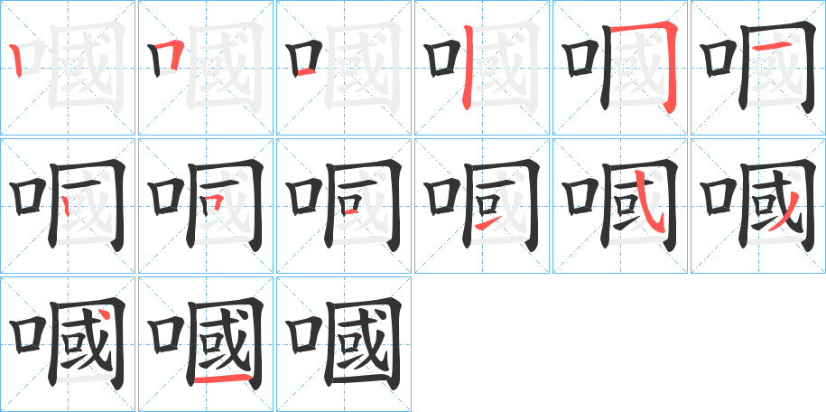 嘓字的笔顺分布演示