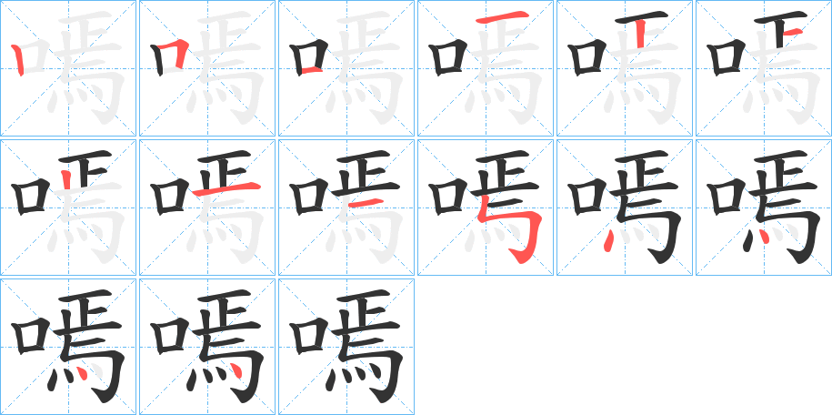 嘕字的笔顺分布演示