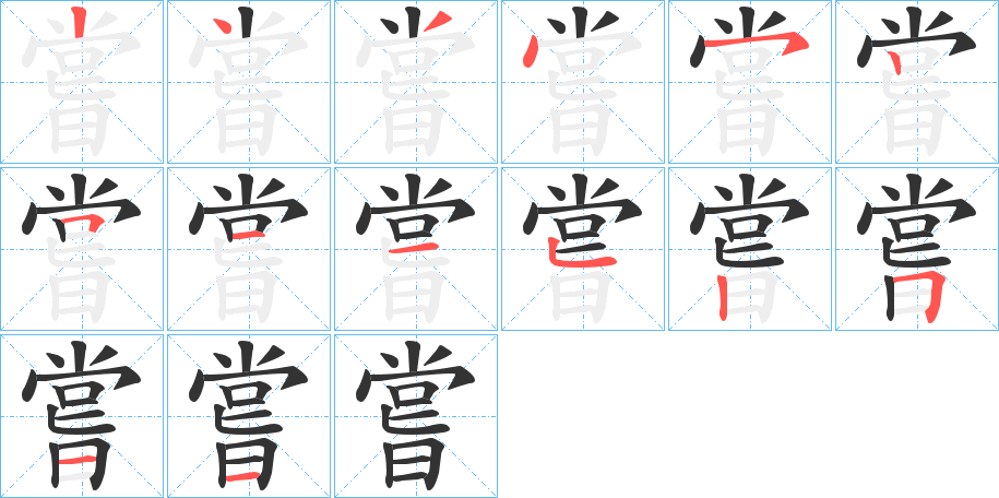 嘗字的笔顺分布演示