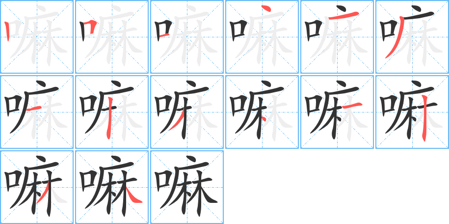 嘛字的笔顺分布演示