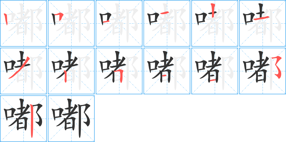 嘟字的笔顺分布演示