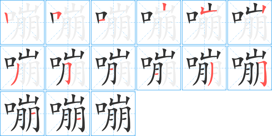 嘣字的笔顺分布演示