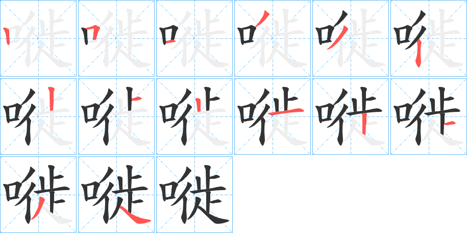 嘥字的笔顺分布演示