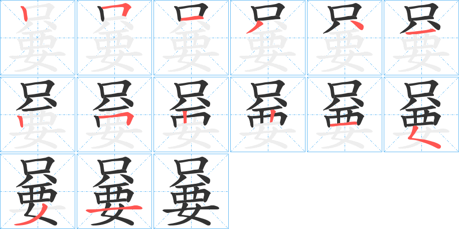 嘦字的笔顺分布演示