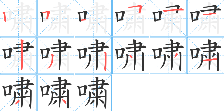 嘨字的笔顺分布演示