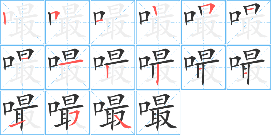 嘬字的笔顺分布演示