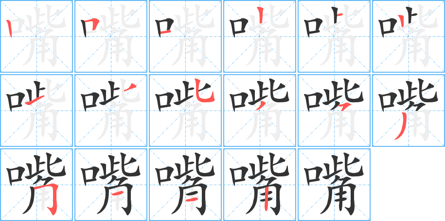 嘴字的笔顺分布演示