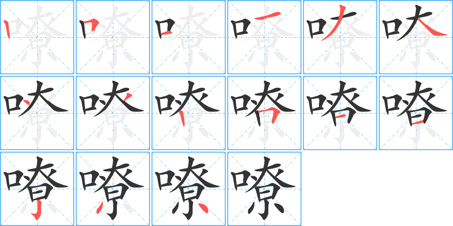 嘹字的笔顺分布演示